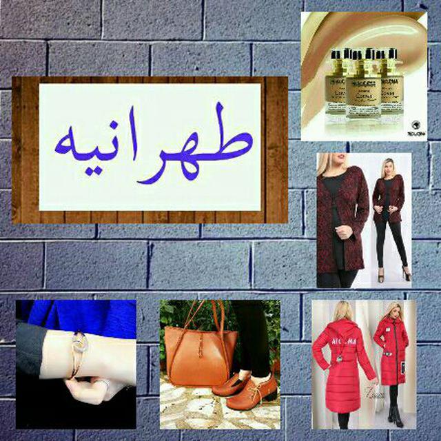 پوشاک زنانه طهرانیه