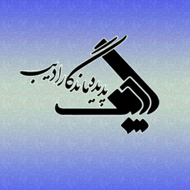 کانال تلگرام ادیب ایران