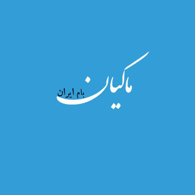 کانال تلگرام ماکیان بام ایران
