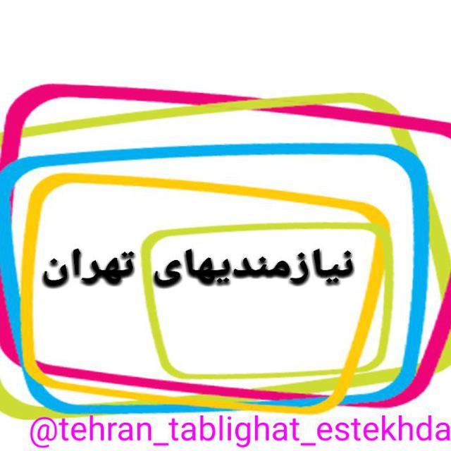 کانال تلگرام نیازمندیهای تهران
