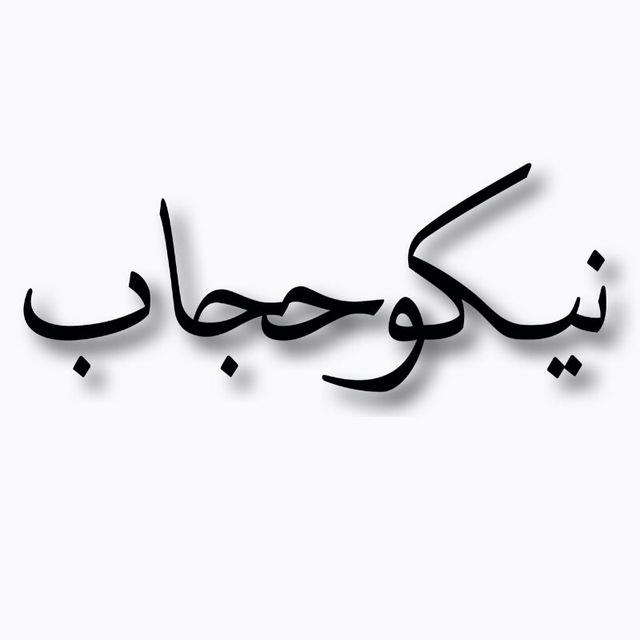 کانال تلگرام نیکو حجاب