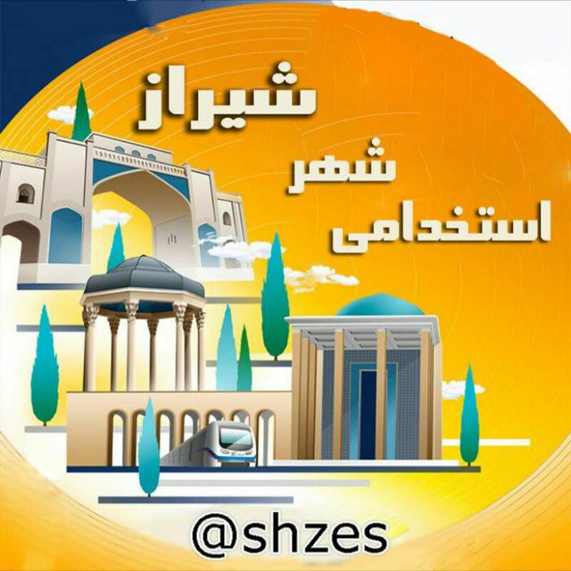 کانال استخدامی شهر شیراز