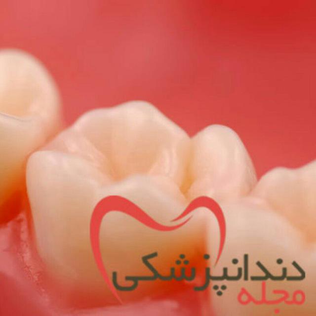 کانال تلگرام مجله دندانپزشکی
