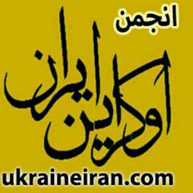 کانال تلگرام انجمن اوکراین ایران