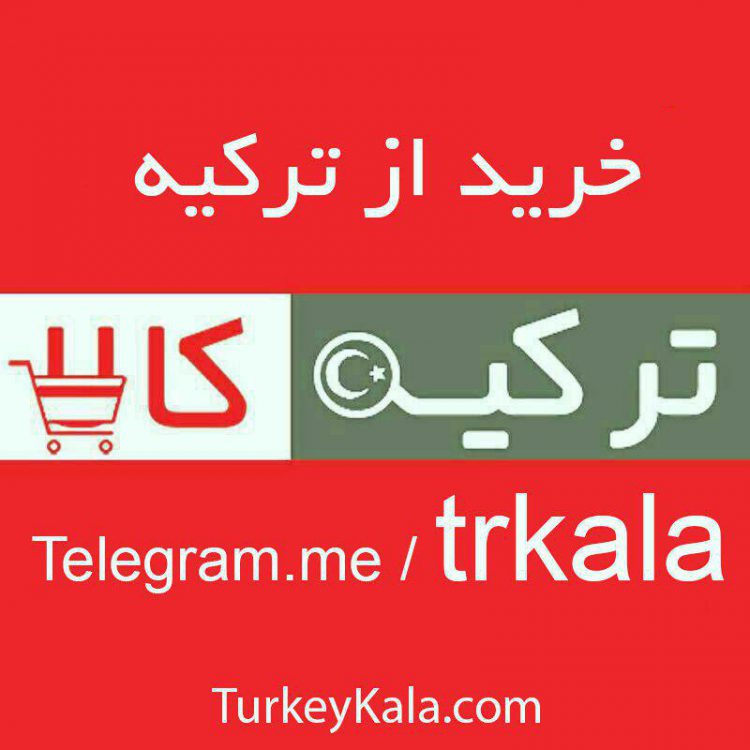 کانال تلگرام ترکیه کالا