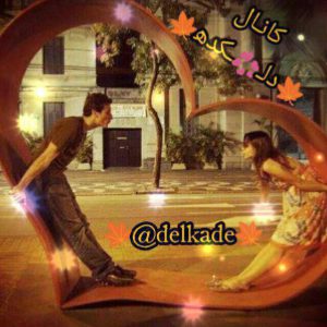 کانال Delkade