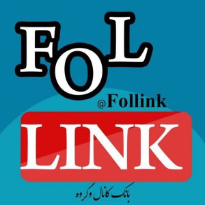 کانال فــول لــیــنــڪ/Follink