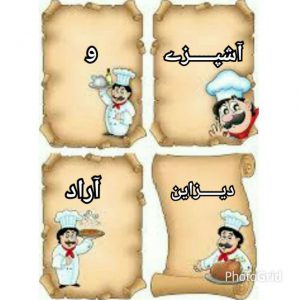 کانال 🌹آشپزے و دیـــــزاین (آراد)🌹