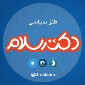 کانال طنز سیاسی دکترسلام