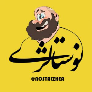 کانال 😍نوستالژی😜