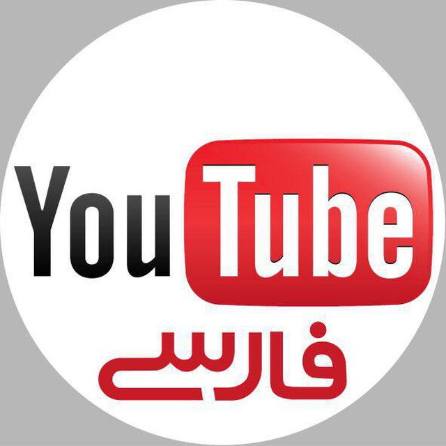 کانال یوتیوب فارسی