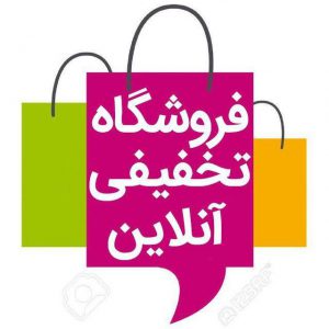 کانال فروشگاه تخفیفی آنلاین