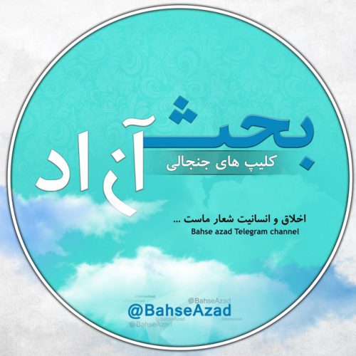 کانال Bahse Azad | بحث آزاد
