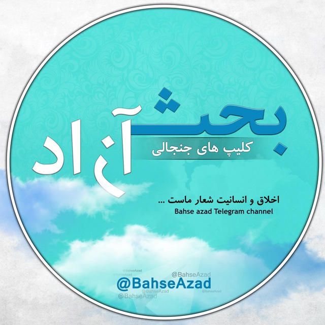 کانال Bahse Azad | بحث آزاد