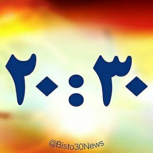 کانال خبری 20:30