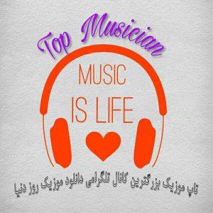 کانال 🎵 دانلود 💟 موزیک 🎵