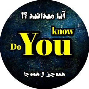 کانال ‌ Do You Know | مجله ™