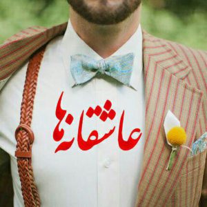 کانال عاشقانه ها