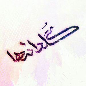 کانال @goldaneha 📚