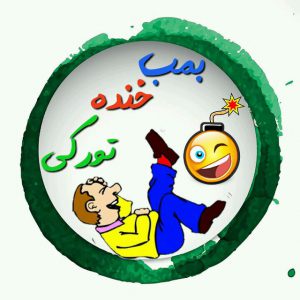 کانال ❤بمب خنده ترکی ❤