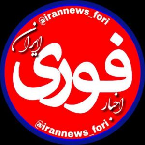 کانال اخبار فوری / ایران 🇮🇷