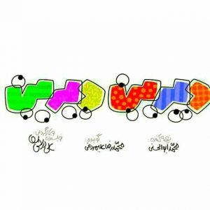 کانال 📺دیرین دیرین📺