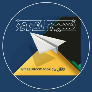 کانال نسیم امروز