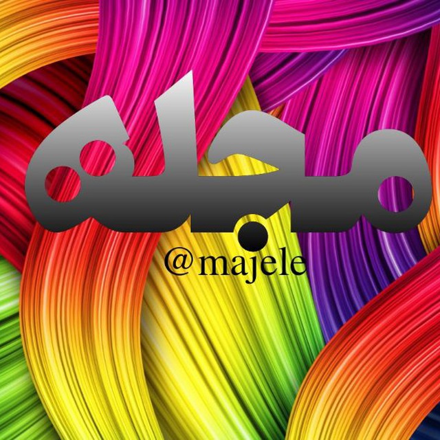 کانال تلگرام مجله
