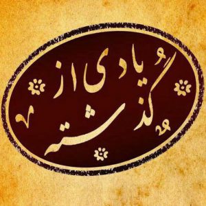 کانال (( یادے از گذشـــــتہ ))