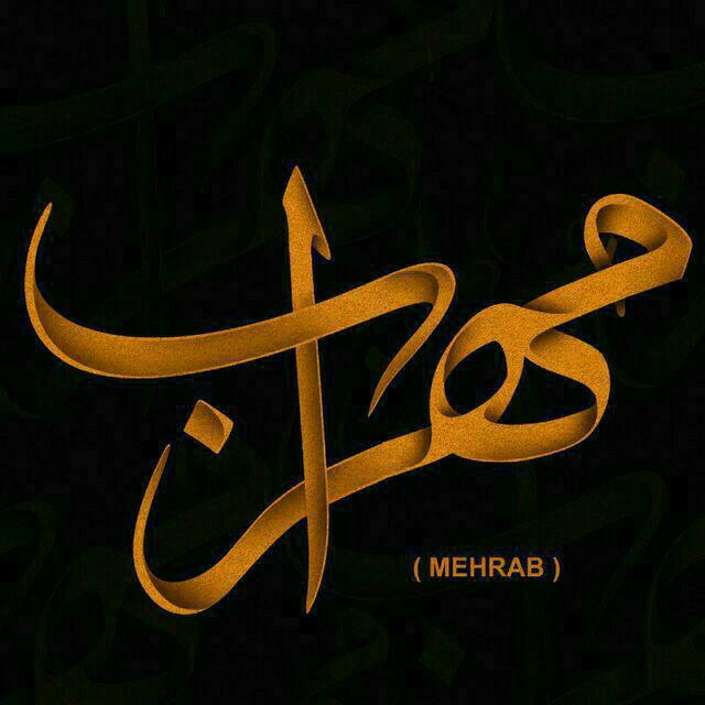 کانال تلگرام مهراب Mehrab