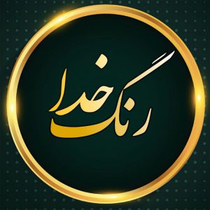 کانال رنـڪَ خــــــღــــــدا