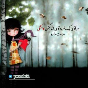 کانال یواشکی دوست دارم