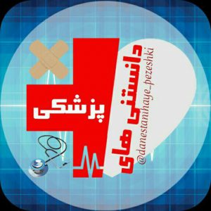 کانال دانستنی های پزشکی