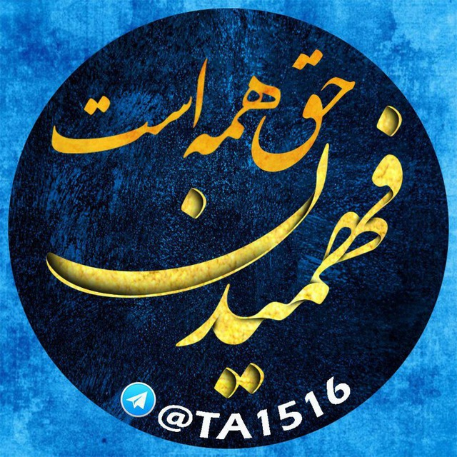 کانال تلگرام فهميدن حق همه است…