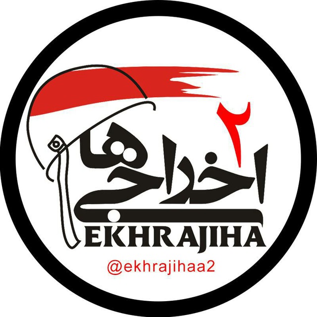 کانال تلگرام اخراجیها ۲ 💯
