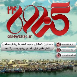 کانال گناوه24