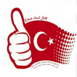 کانال Turkish.channel (شجاع)