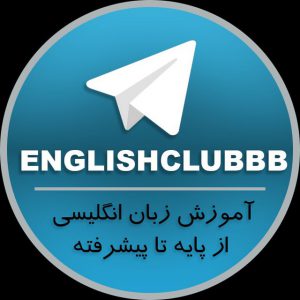 کانال English club