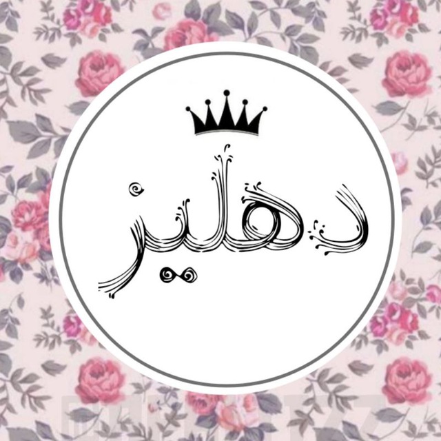 کانال تلگرام #دهلیز
