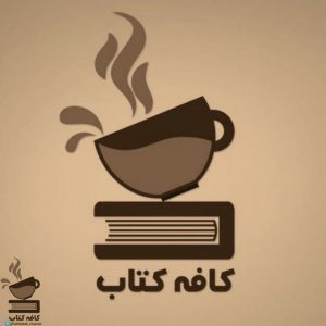 کانال کافه کـتاب | Book cafe