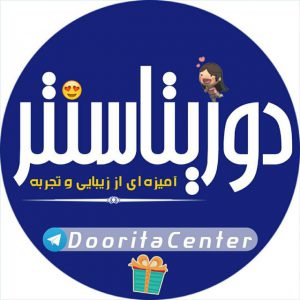 کانال پوشاک دوریتاسنتــِر 👗