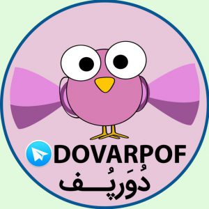 کانال 🎀 DOVARPOF 🎀