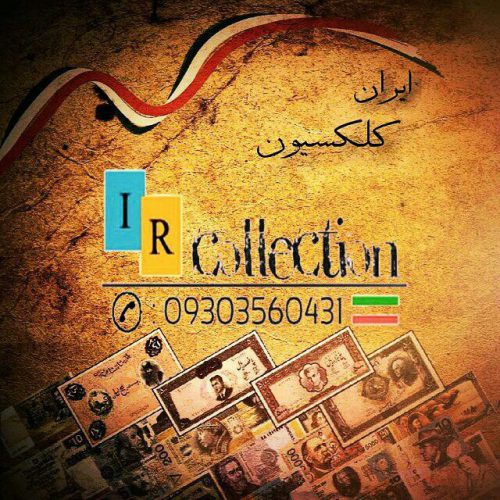 کانال IRcollection | ایران کلکسیون