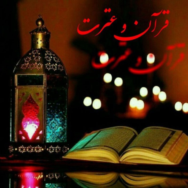 کانال تلگرام ⚘قرآن و عترت⚘