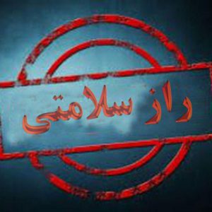 کانال راز سلامتی