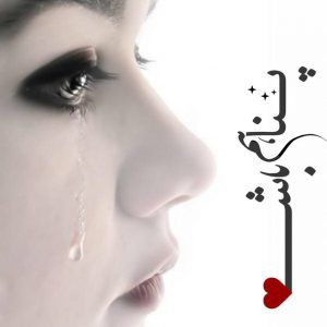 کانال خدايا پناهم باش!