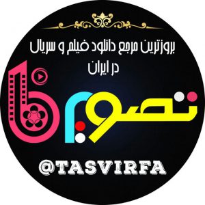 کانال TASVIRFA-تصویرفا