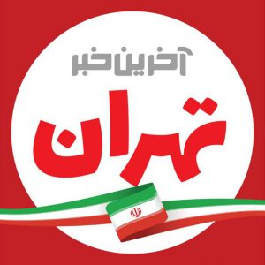 کانال آخرین خبر تهران