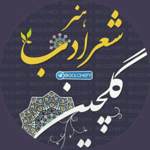 کانال ✿گـلـچـــیـــن شـــعــر ادب هنر✿