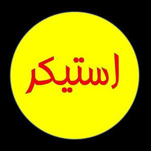 کانال ❤️ استیکر ❤️